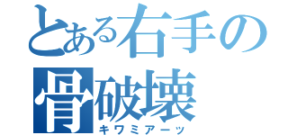 とある右手の骨破壊（キワミアーッ）