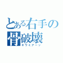 とある右手の骨破壊（キワミアーッ）