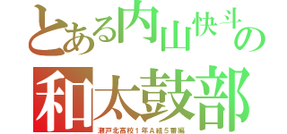 とある内山快斗の和太鼓部（瀬戸北高校１年Ａ組５番編）