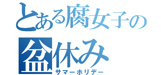 とある腐女子の盆休み（サマーホリデー）