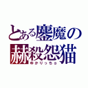 とある鏖魔の赫殺怨猫（ゆかりっちα）