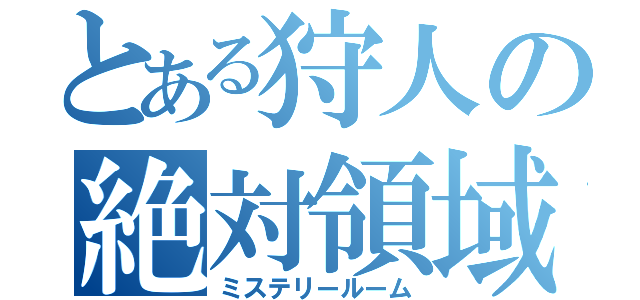 とある狩人の絶対領域（ミステリールーム）