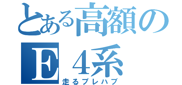 とある高額のＥ４系（走るプレハブ）