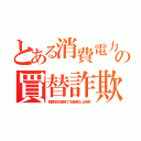 とある消費電力の買替詐欺（韓国製圧縮機で冷蔵庫炎上時期）