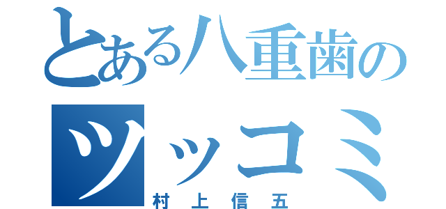 とある八重歯のツッコミ命（村上信五）