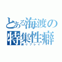 とある海渡の特集性癖（縛りプレイ）