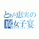 とある恵実の腐女子宴（メグデックス）