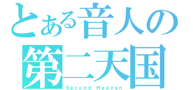 とある音人の第二天国（Ｓｅｃｏｎｄ Ｈｅａｖｅｎ）