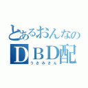 とあるおんなのＤＢＤ配信（うさみさん）