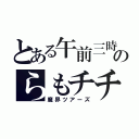 とある午前三時のらもチチ（魔界ツアーズ）