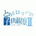 とあるロリコンの子供観察日記Ⅱ（ここからロリコンに目覚める）