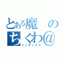 とある魔のちくわ＠（インデックス）