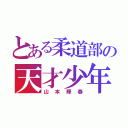 とある柔道部の天才少年（山本輝春）