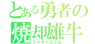 とある勇者の焼却雄牛（ファラリスブル）