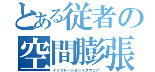 とある従者の空間膨張（インフレーションスクウェア）