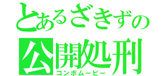 とあるざきずの公開処刑（コンボムービー）