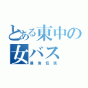 とある東中の女バス（最強伝説）