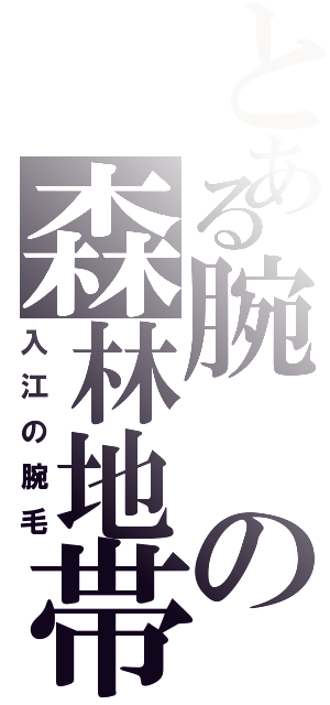 とある腕の森林地帯（入江の腕毛）