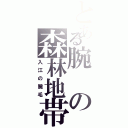 とある腕の森林地帯（入江の腕毛）