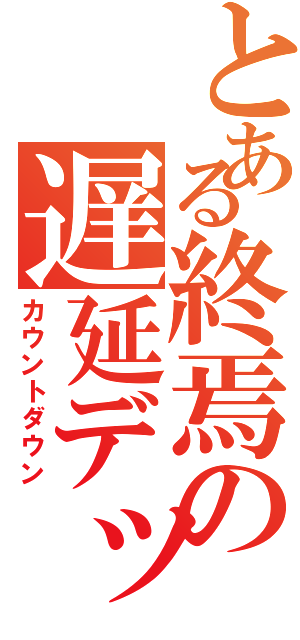 とある終焉の遅延デッキ（カウントダウン）