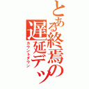 とある終焉の遅延デッキ（カウントダウン）