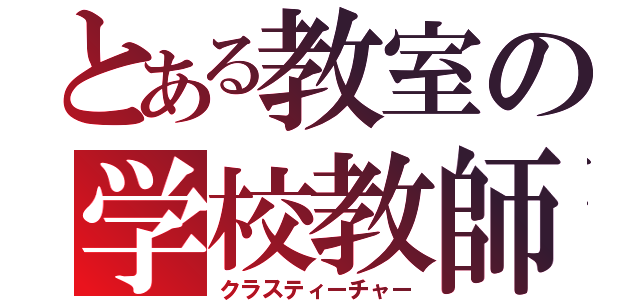 とある教室の学校教師（クラスティーチャー）