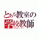 とある教室の学校教師（クラスティーチャー）