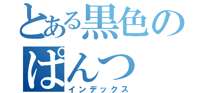 とある黒色のぱんつ（インデックス）