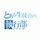 とある生徒会の執行部（えらいよ（笑））