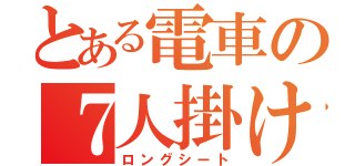 とある電車の７人掛け（ロングシート）