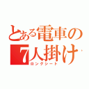 とある電車の７人掛け（ロングシート）