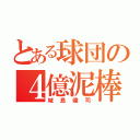 とある球団の４億泥棒（城島健司）