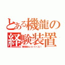 とある機龍の経験装置（撃墜数もついてくる！）