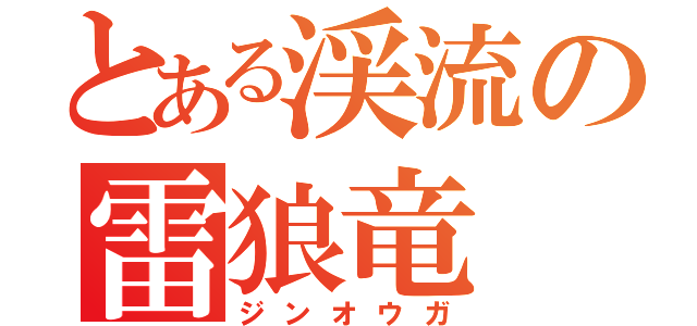 とある渓流の雷狼竜（ジンオウガ）