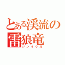 とある渓流の雷狼竜（ジンオウガ）