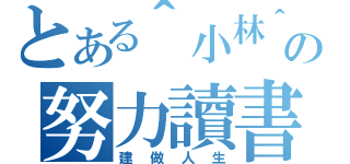 とある＾小林＾の努力讀書（建做人生）