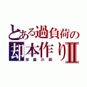 とある過負荷の却本作りⅡ（球磨川禊）