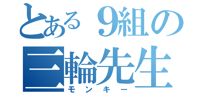 とある９組の三輪先生（モンキー）