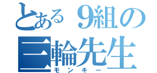 とある９組の三輪先生（モンキー）