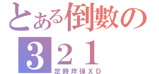 とある倒數の３２１（定時炸彈ＸＤ）