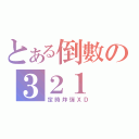 とある倒數の３２１（定時炸彈ＸＤ）