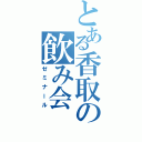 とある香取の飲み会（ゼミナール）