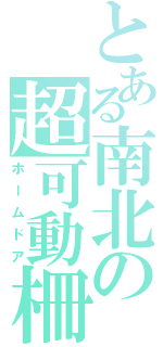 とある南北の超可動柵（ホームドア）