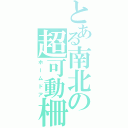 とある南北の超可動柵（ホームドア）