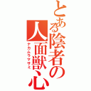 とある陰者の人面獣心（ナカムラマサミ）