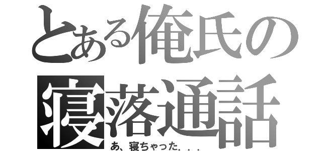 とある俺氏の寝落通話（あ、寝ちゃった．．．）