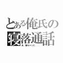 とある俺氏の寝落通話（あ、寝ちゃった．．．）