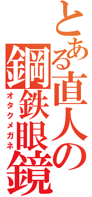 とある直人の鋼鉄眼鏡（オタクメガネ）