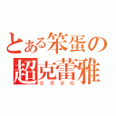 とある笨蛋の超克蕾雅（我很笨啦）