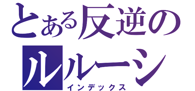 とある反逆のルルーシュ（インデックス）